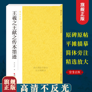 法帖2本王羲之王献之传本墨迹 南山法帖 王羲之行书毛笔字帖书法教程 行书法原碑帖全貌简体旁注书法临摹描红碑帖教材