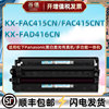 KX-FAC415CN墨粉盒FAD416CN硒鼓适用松下KX-MB2038CN一体机粉盒MB2083CN打印晒鼓MB2088CN黑白激光415CNT磨合