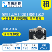 出租单反相机 尼康 DF Df 单机身 数码相机 全画幅 兰拓相机租赁