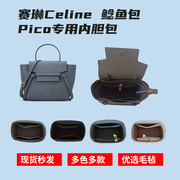 适用于瑟琳celine最小号piconano鲶鱼，包内胆(包内胆)包内衬(包内衬)包撑可定制