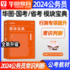 常识判断行测模块宝典含配套网课2024年华图国考省考公务员考试教材行测刷题库，国家考公河南山东广东四川浙江苏河北湖南安徽湖北京