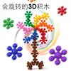 梅花积木3D旋转雪花片立体拼插塑料拼装3-8岁幼儿园小孩益智玩具趣味