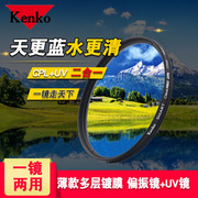 肯高(kenko)clearprocpl偏振镜兼uv镜495255586267727782mm滤光镜