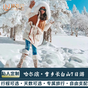 私人定制旅行东北哈尔滨雪乡旅游定制亚布力长白山天池7天6晚游