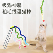长条绒线逗猫棒玩具粗毛线互动自嗨逗猫杆成猫幼猫猫玩具