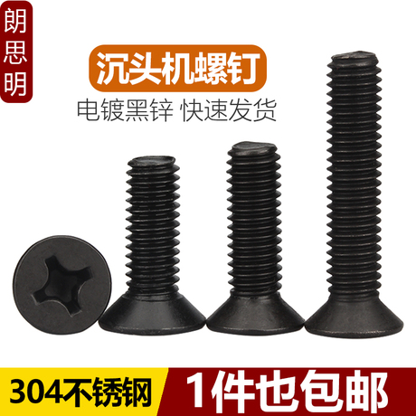 沉头螺钉