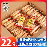旺旺仙贝500g雪饼大米饼，零食锅巴饼干，膨化休闲食品年货大