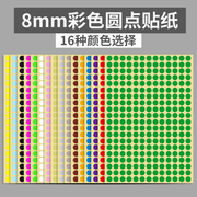 8mm彩色圆形圆点不干胶标签，白色贴纸颜色标贴口取纸，分类标记粘贴