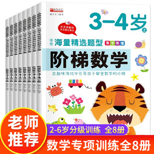 阶梯数学中班幼儿练习册幼儿园数学启蒙思维逻辑训练书教材全套2-4岁儿童益智早教绘本0-3岁6注意力训练专注力教具5岁大班适合孩子