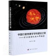 正版中国行星物理学学科建设之路--万卫星团9787030686114 魏勇中国科技出版传媒股份有限公司自然科学天体物理学文集普通大众书