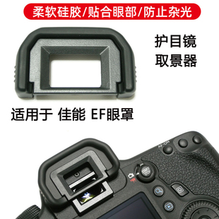 适用于佳能eos600d850d700d750d760d相机，ef眼罩护目镜配件