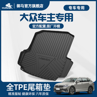 御马汽车TPE后备箱垫适用大众朗逸速腾迈腾帕萨特id4全包围尾箱垫