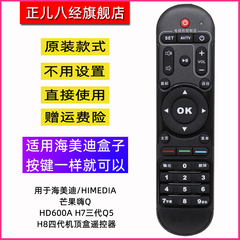 用于海美迪/HIMEDIA芒果嗨Q HD600A H7三代Q5 H8四代机顶盒遥控器