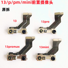 适用苹果13系列前置摄像头