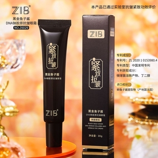 ZIB黑金鱼子酱DNA钠胶原抗皱眼霜淡化细纹紧致眼肌眼部精华易吸收