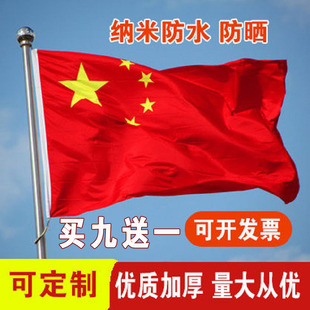 中国红旗五星红旗1号2号3号4号5号6号纳米，防水加厚大红旗，户外定制旗帜广告旗班旗公司旗