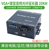 工程级VGA光端机监控电脑高清KVM HDMI光纤延长收发器音视频信号放大转换器带USB鼠标键盘20公里光纤线传输器