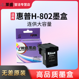 莱盛兼容惠普HP802墨盒 HP1050 1000 1510 1010 1011 2050 1101 1102黑色彩色墨盒deskjet打印机连供大容量