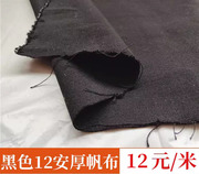 黑色涤棉帆布布料厚黑布12安加厚手工diy做包包抱枕沙发窗帘面料
