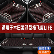 本田凌派型格飞度life专用木珠汽车坐垫夏季单片，座垫凉席座椅座套