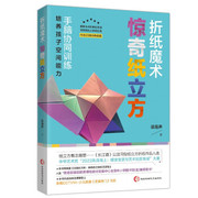 文折纸魔术:惊奇纸立方9787571714642河北科学技术出版社3