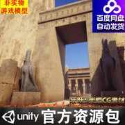 unity3d古代埃及神庙，遗址场景modularegyptiantemplehdrp1.0