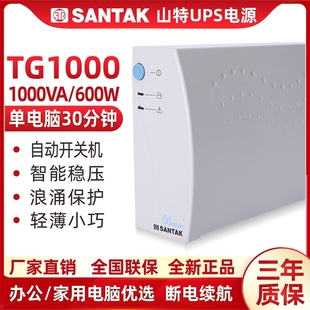 山特TG1000UPS不间断电源1000VA 600W办公家用服务器单电脑30分钟