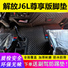 解放j6l平地板脚垫，j6l尊享版6.8米专用9.6米货车全包围脚垫