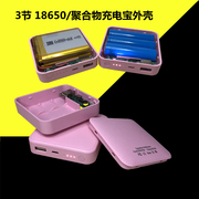 充电宝diy套件 3节18650电池盒子 移动电源电路板外壳 聚合物配件