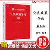 人大公共政策导论第五版第5版谢明新编21世纪公共管理系列教材，学科基础课与方法课系列中国人民大学出版社