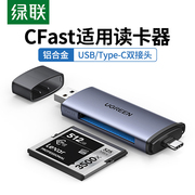 绿联usb3.0高速多功能读卡器typec转换cfast2.0存储卡电脑otg手机，两用适用于d4d5d6单反相机d850