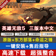 英雄无敌5原版+东方部落+命运之锤 支持XP/Win7/8\10 送修改器