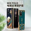 适用于小米mixfold折叠屏手机壳防摔mixfold2电镀金边m2011j18c创意，皮纹国潮小米mixfold3外壳