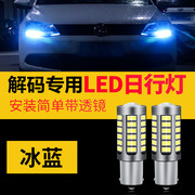 大众速腾日行灯led专用夏朗尚酷改装自带解码汽车LED日间行车灯泡
