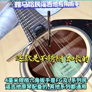 雅马哈吉他乐器配件维修工具f310/600/fg700/FG800调弦距六角扳手