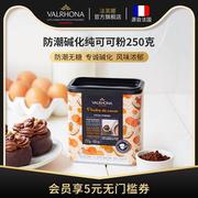 法芙娜法国进口无添加糖纯可可粉烘焙原料蛋糕甜品巧克力250g