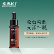 章光101青春美姿露60ml淡化消痘男女祛青春痘精华60ml