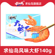 求仙岛香辣大虾开袋即食，海鲜大号原味鲜虾熟食，零食小包装140g盒