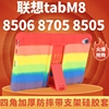 适用联想TabM8保护套TB-8705F/N平板电脑8寸TB-8505M防摔支架外壳