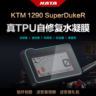 适用ktm1290superduker超级公爵仪表盘，膜改装屏幕，防刮保护贴膜