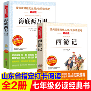 2册山东省海底两万里西游记正版书原著初中版初中生七年级课外书阅读人教版下册世界名著完整版青少年版白话文