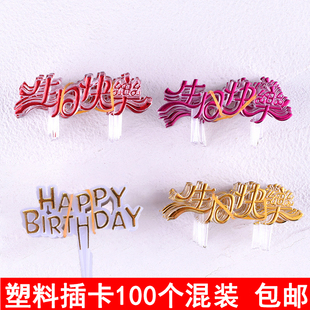 烫金生日快乐蛋糕装饰插牌100个装塑料插卡插件网红生日ins甜品台