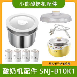 小熊酸奶机配件snj-b10k1b10n2机器上盖不锈钢，内胆分杯配件