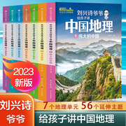 全7册刘兴诗爷爷给孩子讲中国地理讲述中国地理，百科全书小学生三四年级地理，科学课外书籍正版写给儿童的科普类读物正版