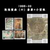 1996-20 敦煌壁画 第六组套票+小型张/邮票/集邮/收藏/邮品 现代