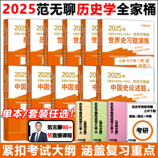 新版2025范无聊(范无聊)历史学考研教材，313中国史世界史大纲解析名词，解释论述题习题演练择校指南历年真题25历史学考研