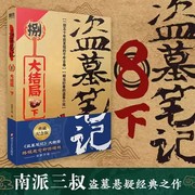 盗墓笔记8大结局下小说 南派三叔盗墓悬疑经典之作 中国悬疑恐怖惊悚盗墓小说 历史侦探推理恐怖惊悚小说 四川文艺出版社正版