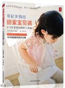 零起步钩出甜蜜宝贝装-2-3岁宝宝的钩针小衣物书日本宝库社  生活休闲书籍