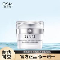 osm欧诗漫珍珠白净深层清洁面膜，泥美白淡斑清洁毛孔女