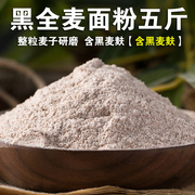 黑全麦粉5斤全麦面粉含麦麸黑麦粉黑小麦面粉馒头面包专用全麦粉